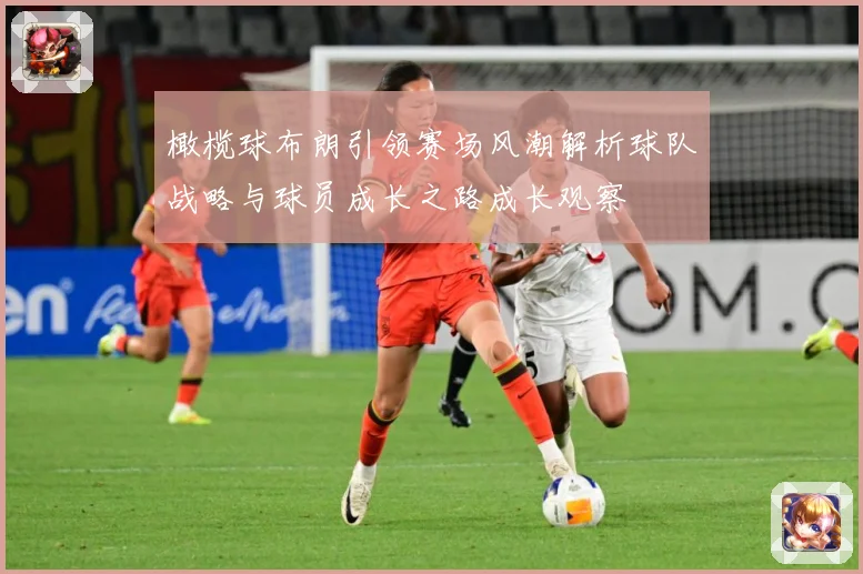 橄榄球布朗引领赛场风潮解析球队战略与球员成长之路成长观察