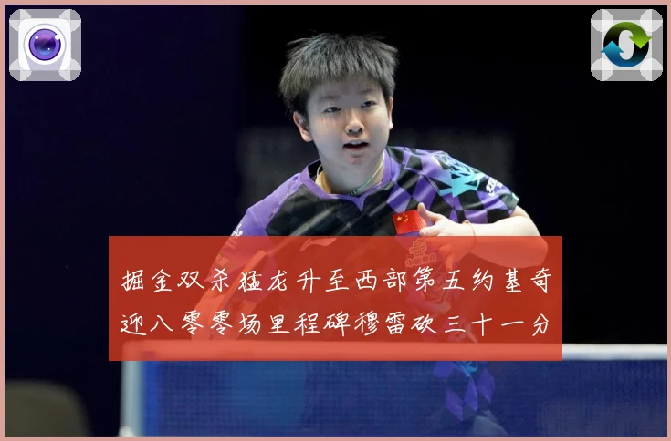 掘金双杀猛龙升至西部第五约基奇迎八零零场里程碑穆雷砍三十一分赛场复盘