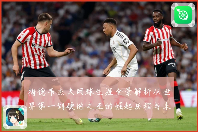 梅德韦杰夫网球生涯全景解析从世界第一到硬地之王的崛起历程与未来挑战
