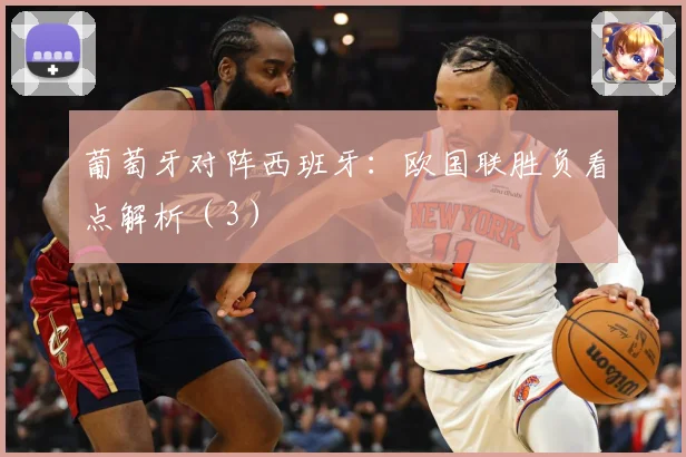 葡萄牙对阵西班牙：欧国联胜负看点解析（3）