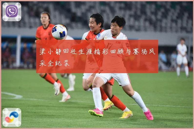 梁小静田径生涯精彩回顾与赛场风采全纪录