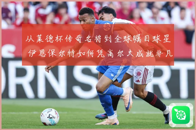 从莱德杯传奇名将到全球瞩目球星 伊恩保尔特如何凭高尔夫成就非凡职业生涯