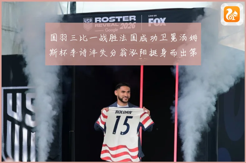 国羽三比一战胜法国成功卫冕汤姆斯杯李诗沣失分翁泓阳挺身而出第成长观察