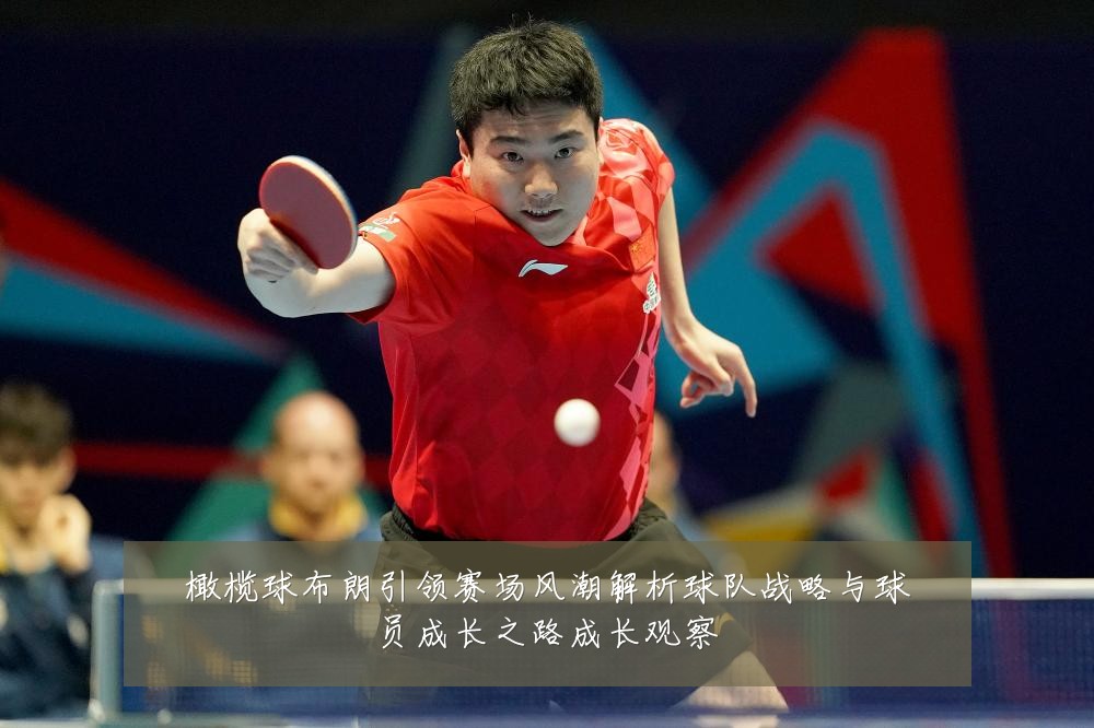 橄榄球布朗引领赛场风潮解析球队战略与球员成长之路成长观察
