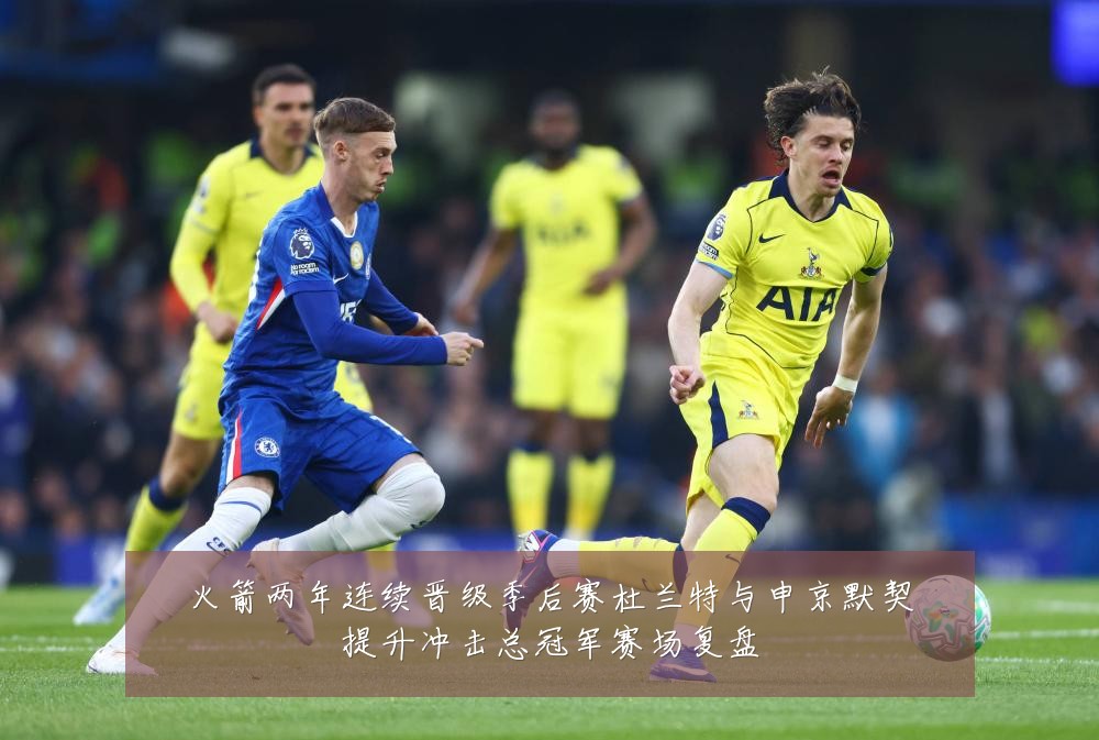 火箭两年连续晋级季后赛杜兰特与申京默契提升冲击总冠军赛场复盘