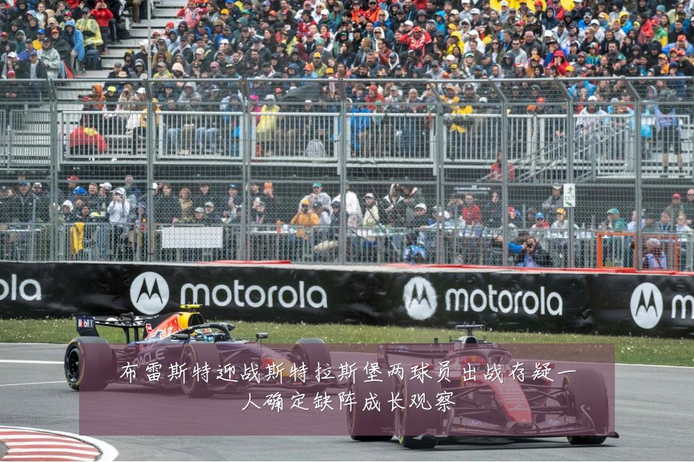 布雷斯特迎战斯特拉斯堡两球员出战存疑一人确定缺阵成长观察