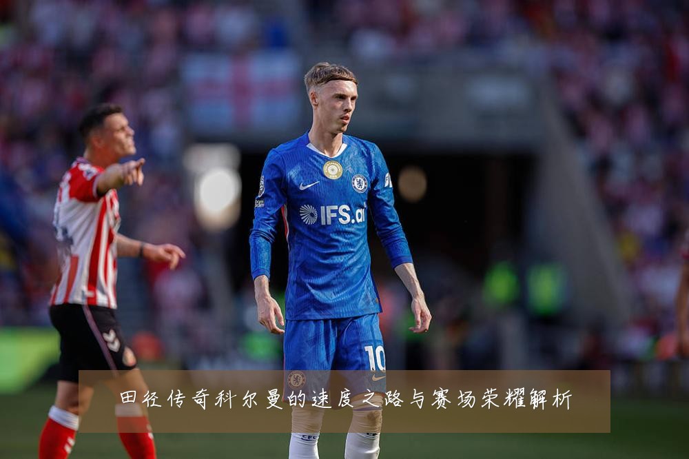 田径传奇科尔曼的速度之路与赛场荣耀解析