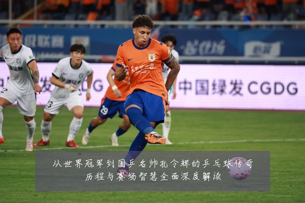 从世界冠军到国乒名帅孔令辉的乒乓球传奇历程与赛场智慧全面深度解读