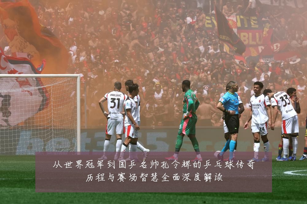 从世界冠军到国乒名帅孔令辉的乒乓球传奇历程与赛场智慧全面深度解读