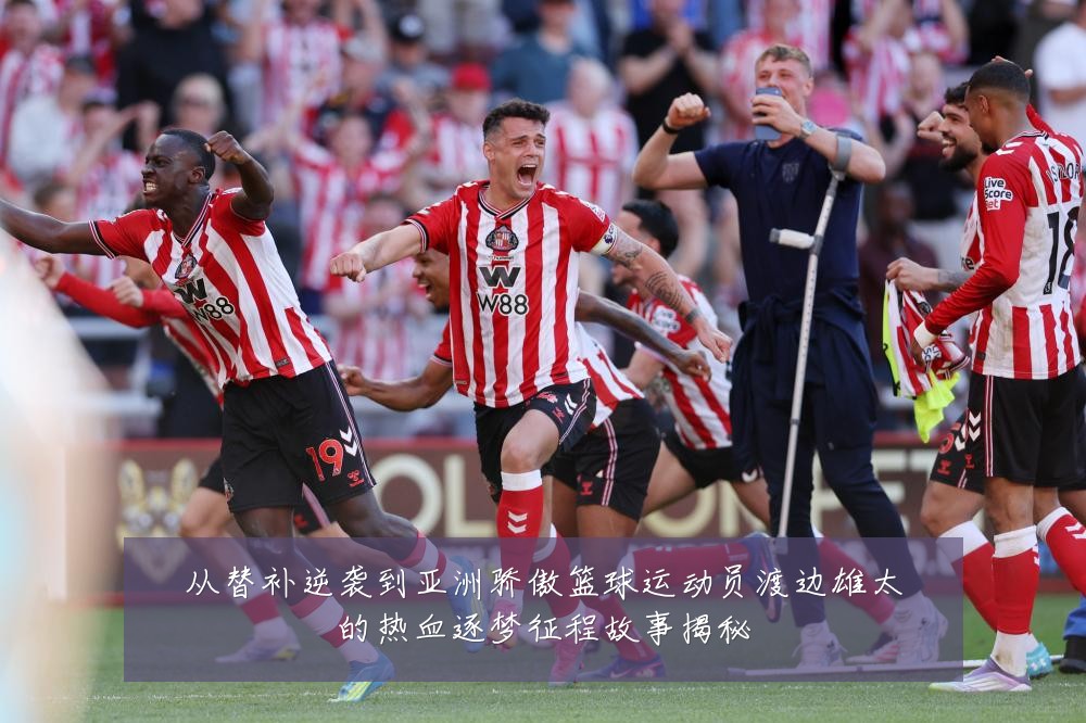 从替补逆袭到亚洲骄傲篮球运动员渡边雄太的热血逐梦征程故事揭秘