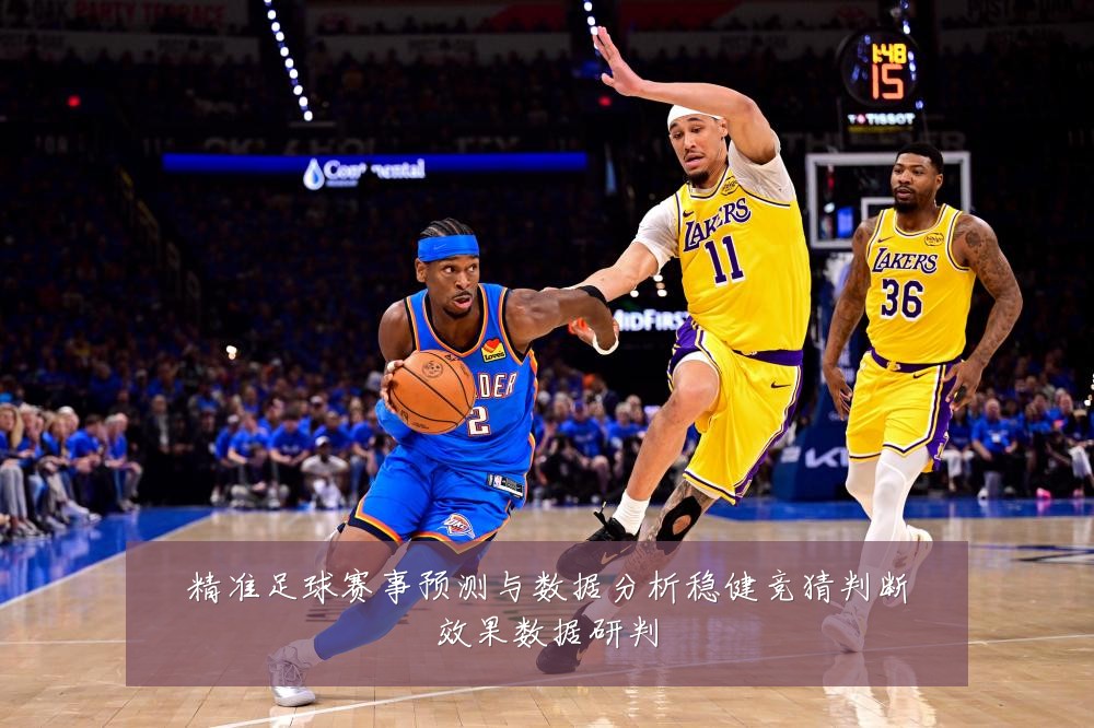 精准足球赛事预测与数据分析稳健竞猜判断效果数据研判
