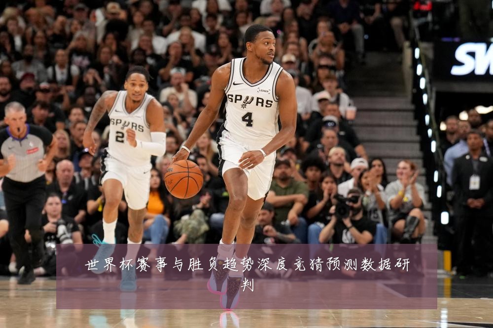 世界杯赛事与胜负趋势深度竞猜预测数据研判
