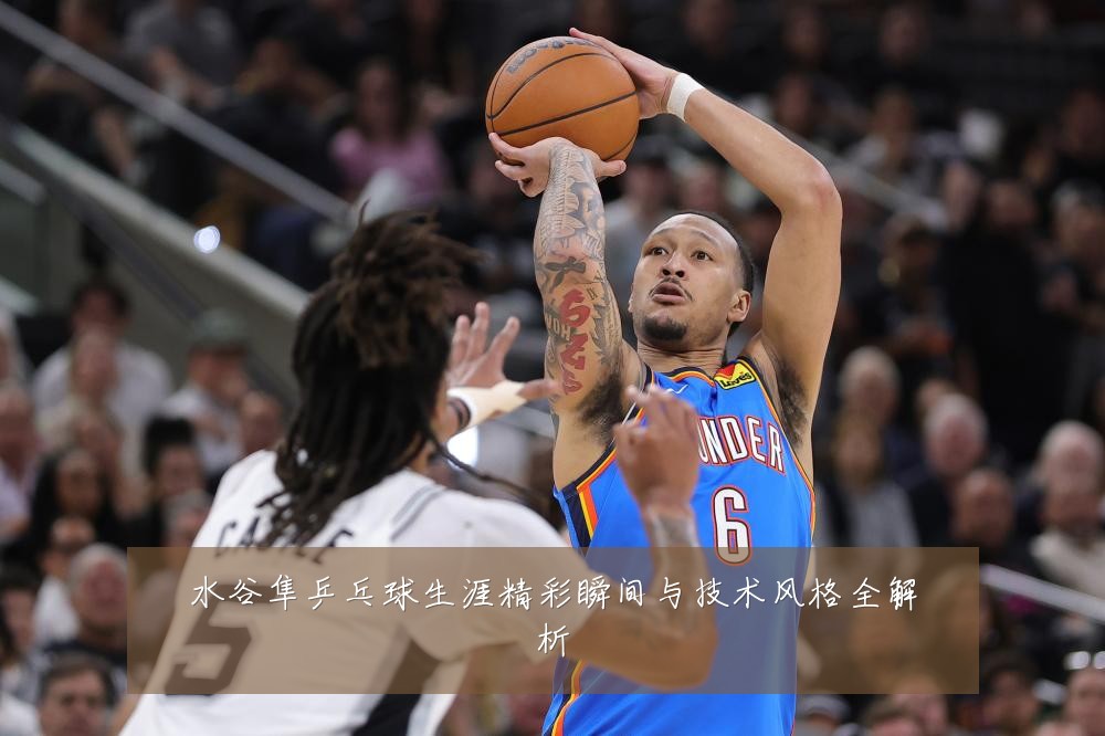 水谷隼乒乓球生涯精彩瞬间与技术风格全解析