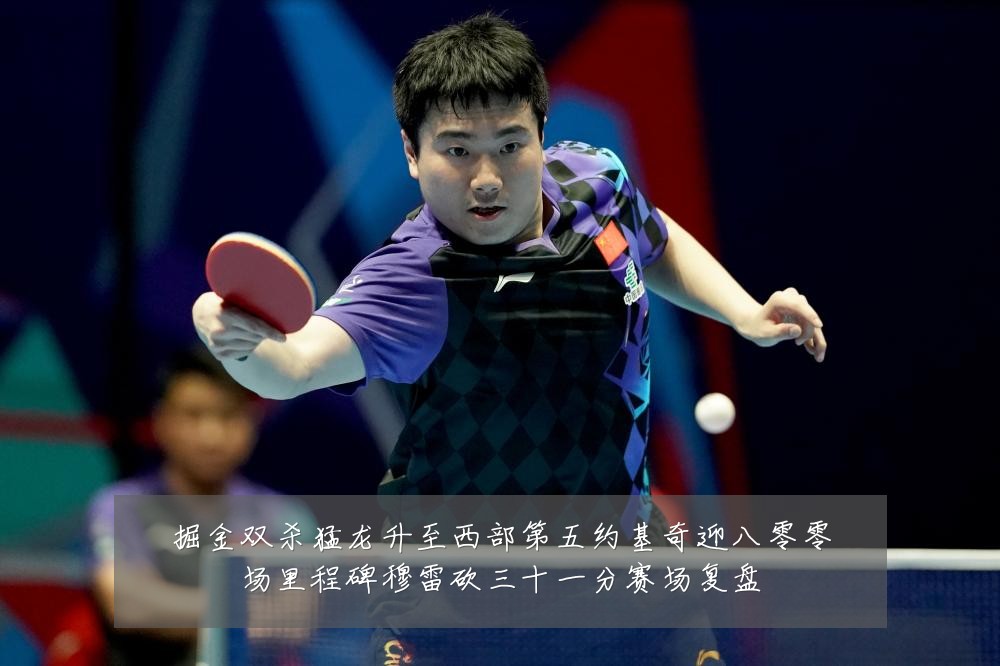 掘金双杀猛龙升至西部第五约基奇迎八零零场里程碑穆雷砍三十一分赛场复盘