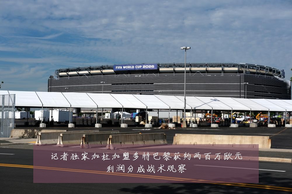 记者独家加杜加盟多特巴黎获约两百万欧元利润分成战术观察