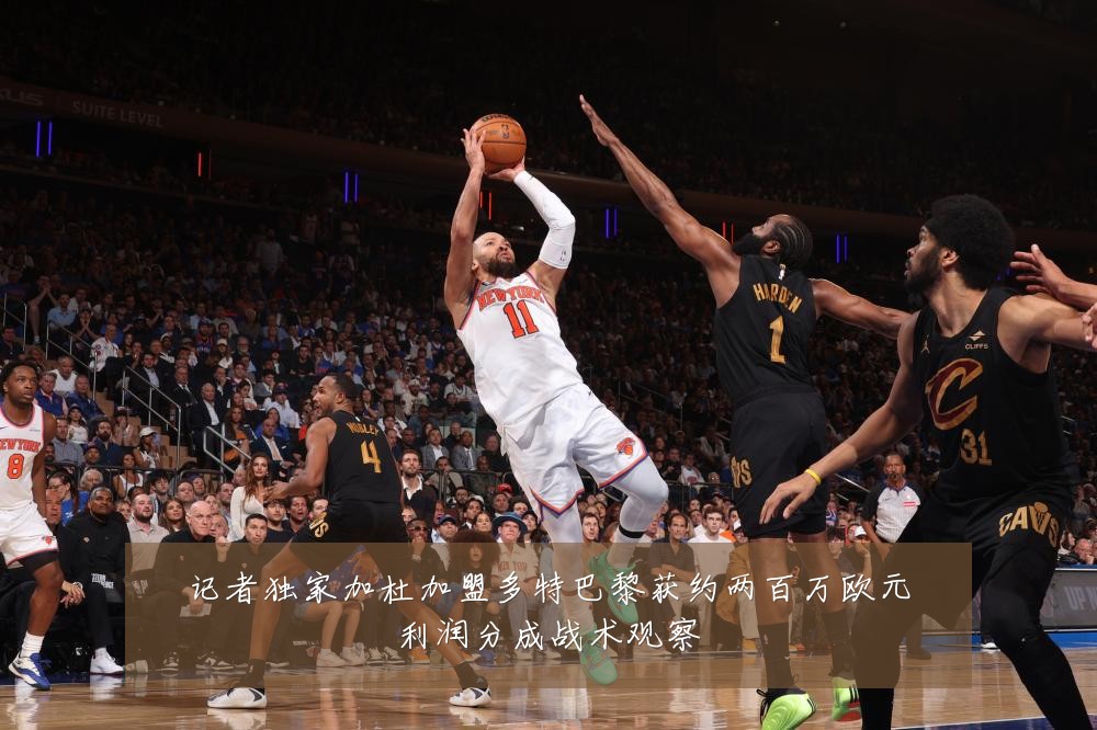 记者独家加杜加盟多特巴黎获约两百万欧元利润分成战术观察