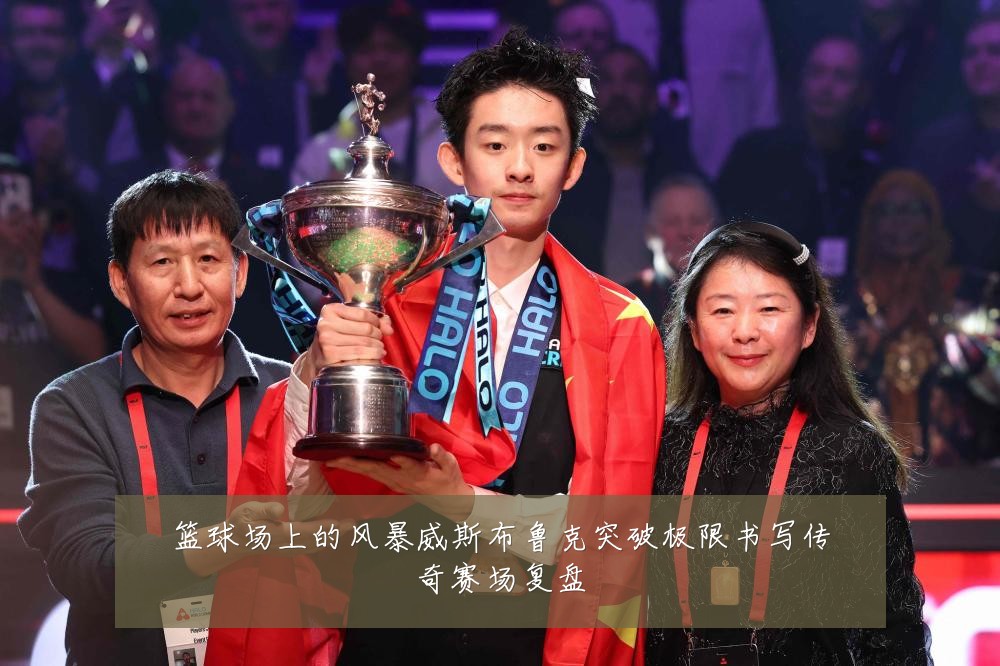 篮球场上的风暴威斯布鲁克突破极限书写传奇赛场复盘