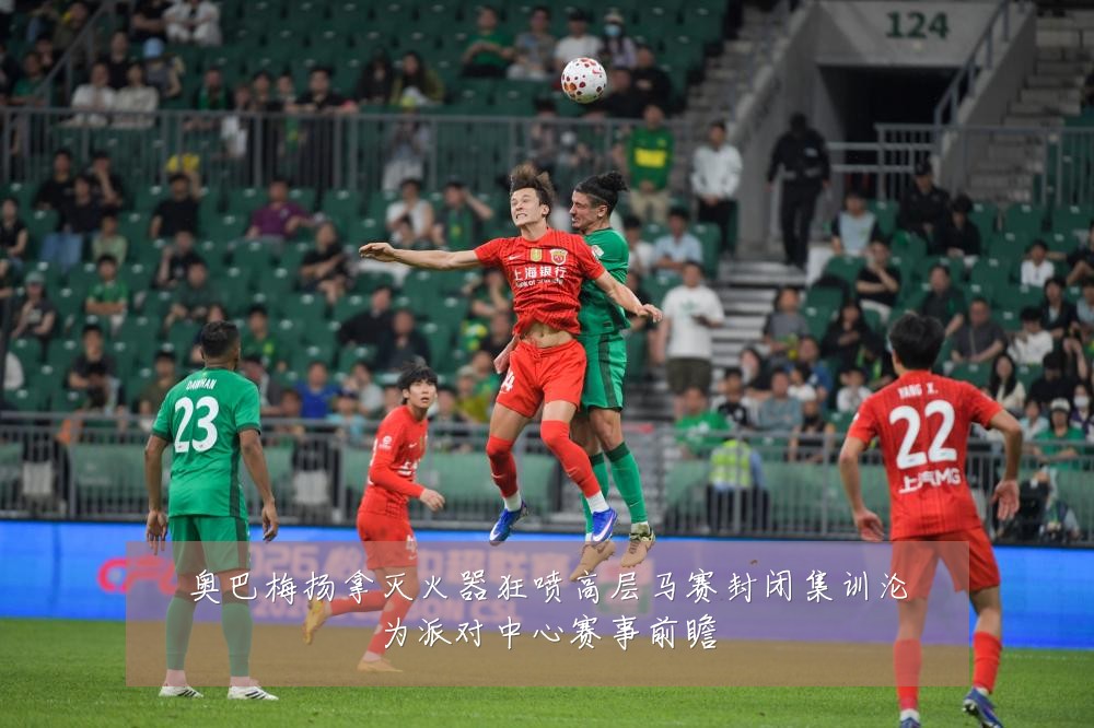 奥巴梅扬拿灭火器狂喷高层马赛封闭集训沦为派对中心赛事前瞻