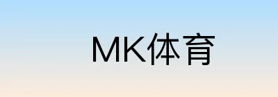 MK体育